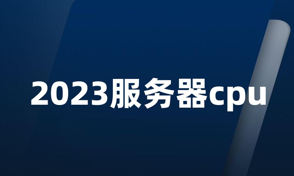 2023服务器cpu