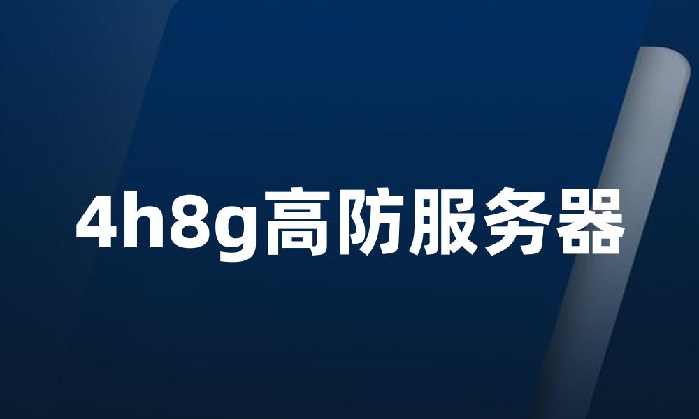 4h8g高防服务器