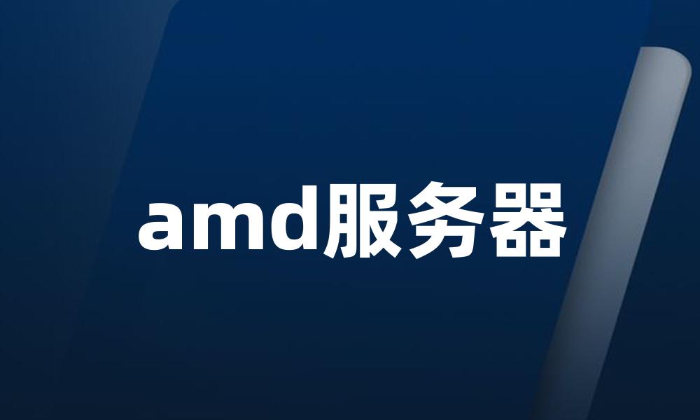 amd服务器