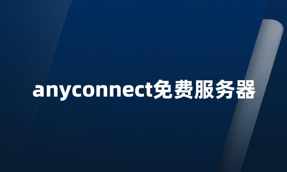 anyconnect免费服务器