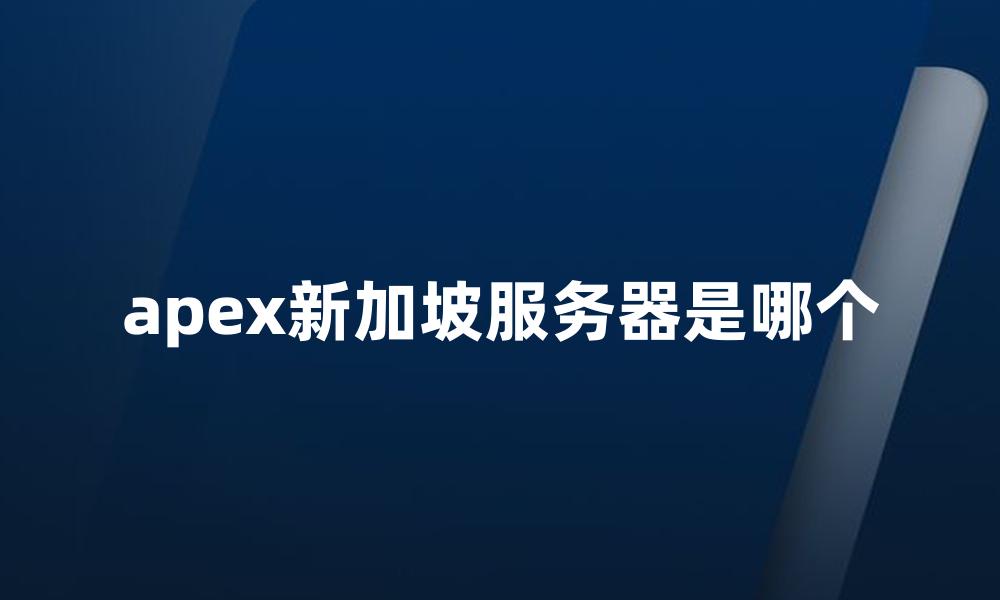 apex新加坡服务器是哪个