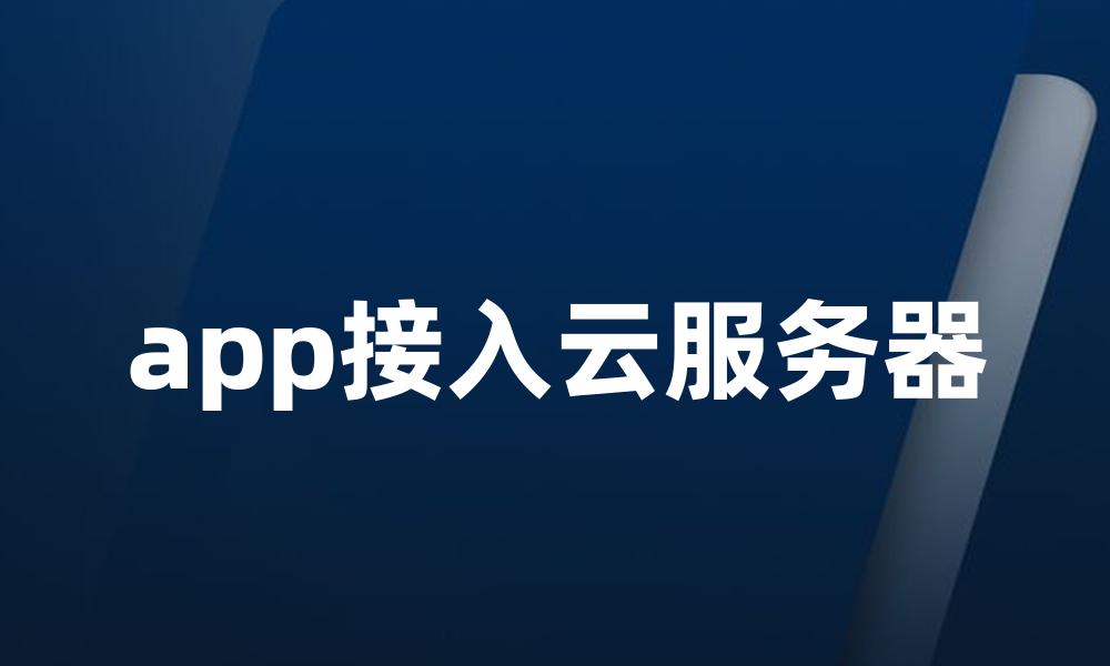 app接入云服务器