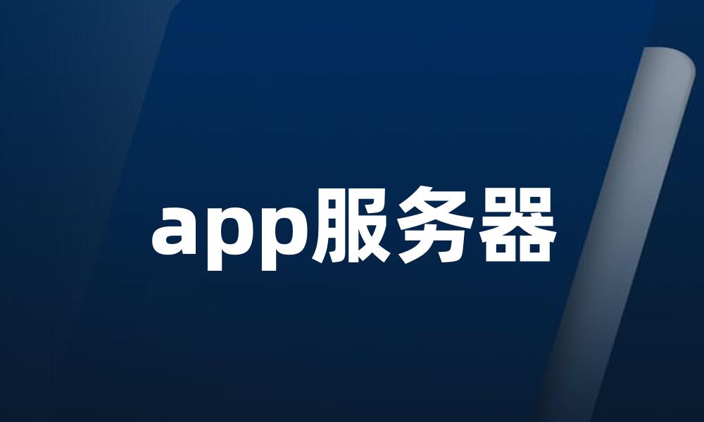 app服务器