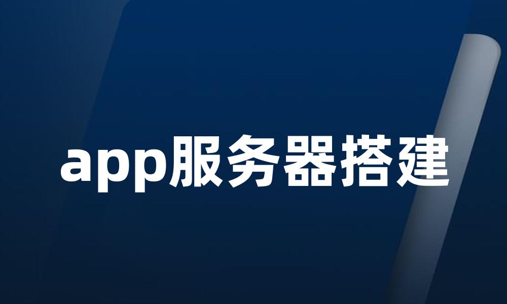 app服务器搭建