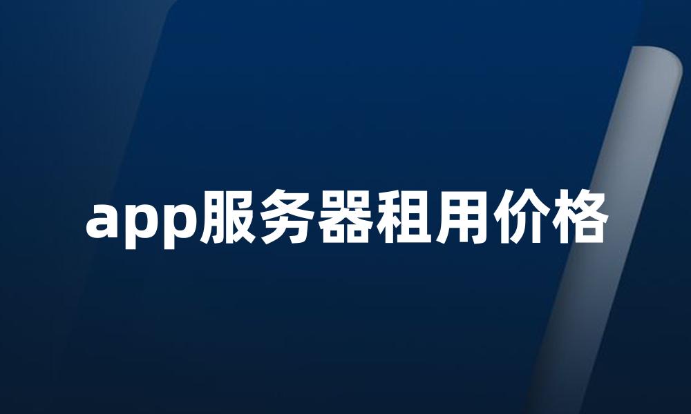 app服务器租用价格