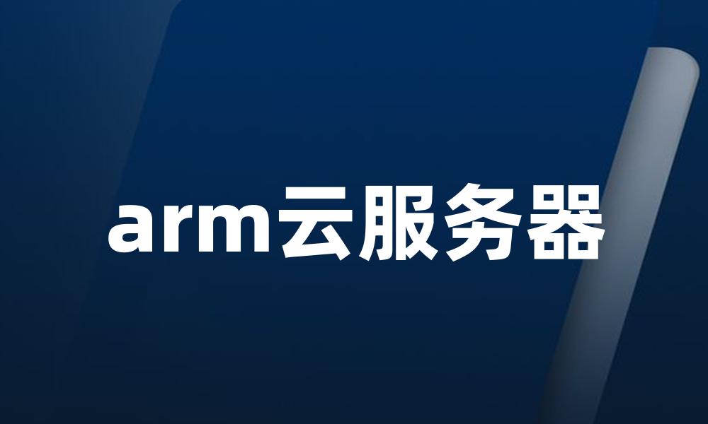 arm云服务器