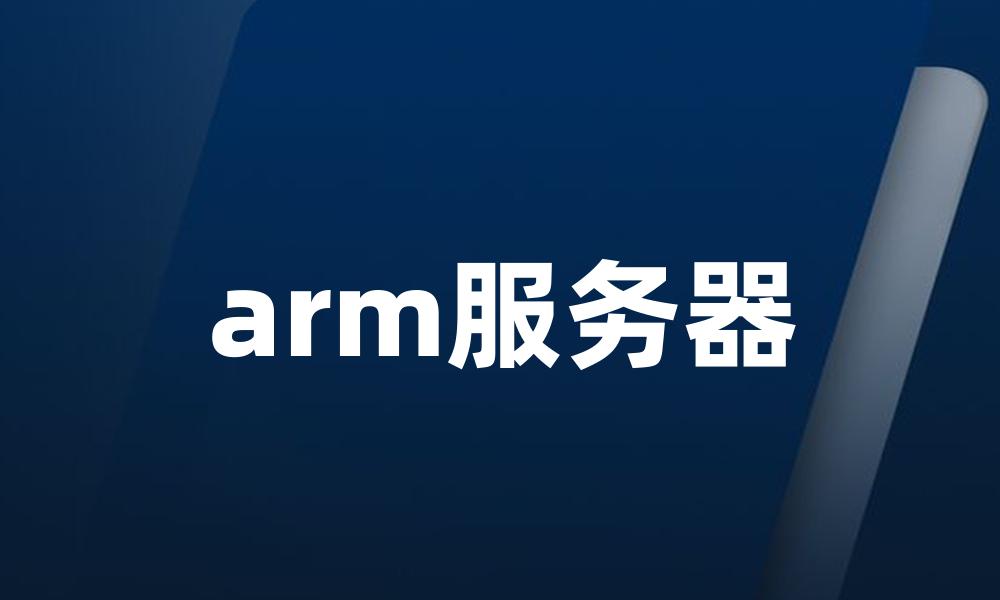 arm服务器