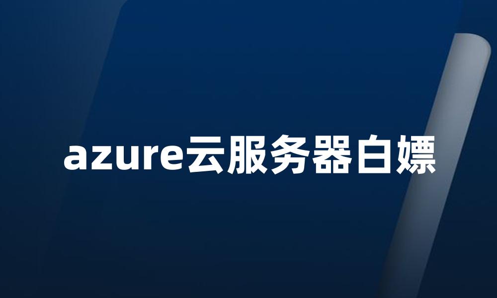 azure云服务器白嫖