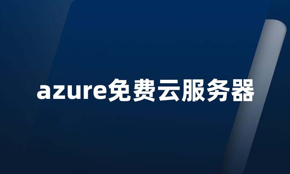 azure免费云服务器