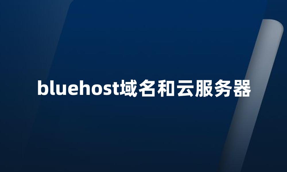 bluehost域名和云服务器