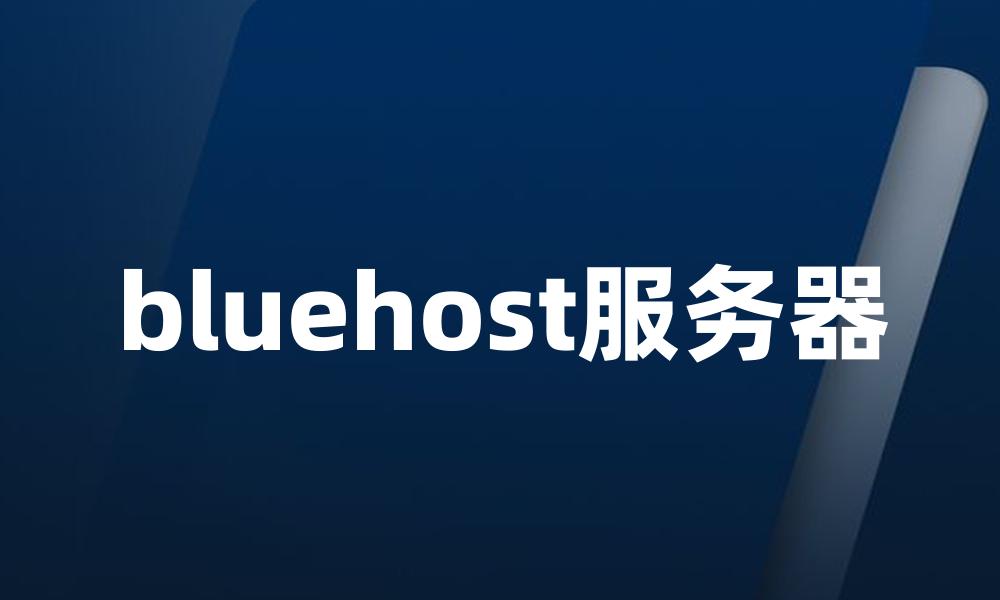 bluehost服务器