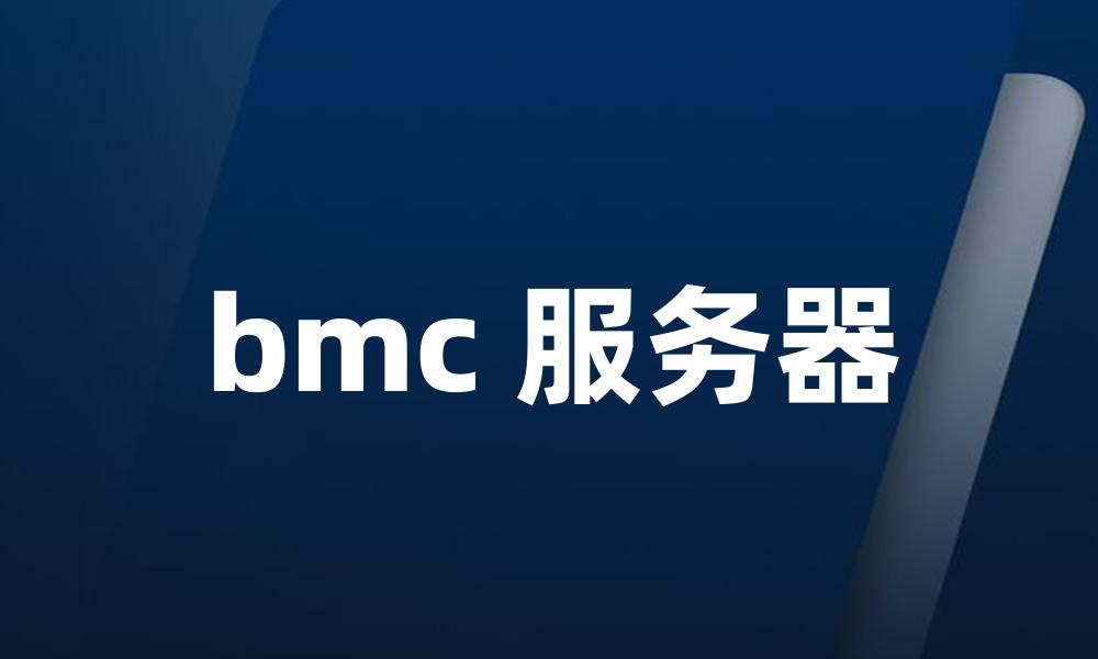 bmc 服务器