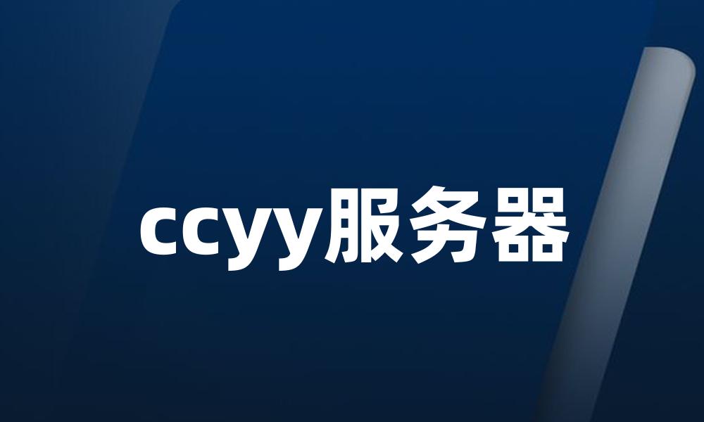 ccyy服务器