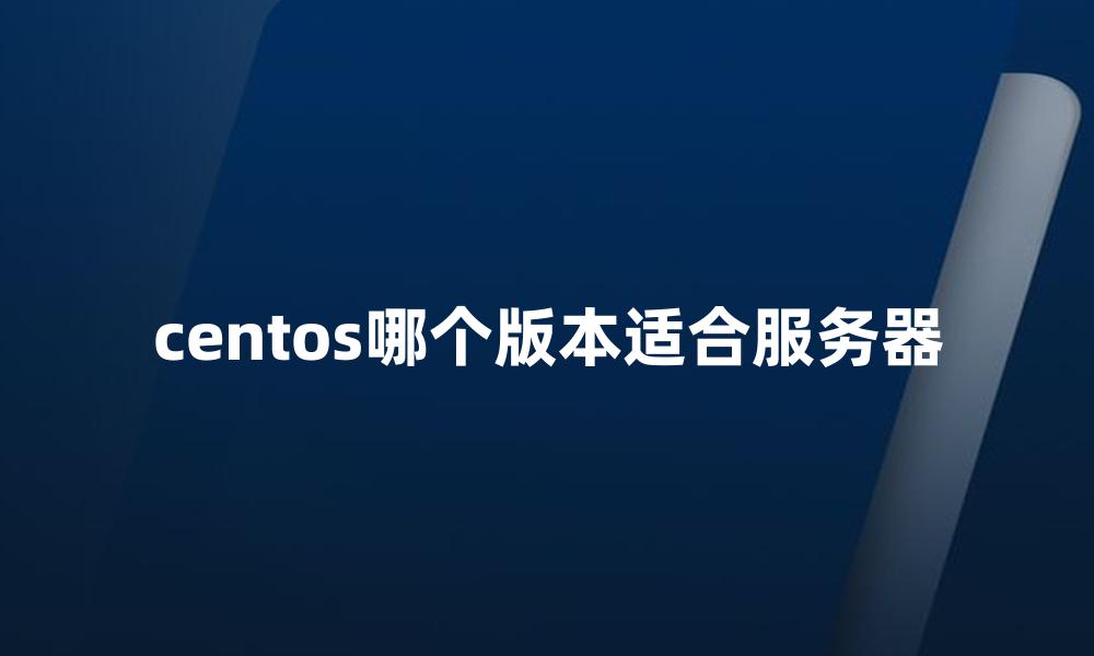 centos哪个版本适合服务器