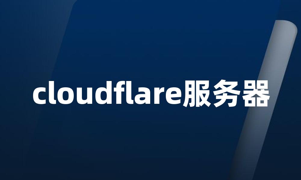 cloudflare服务器