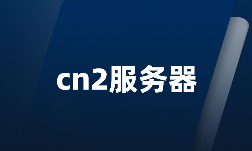 cn2服务器