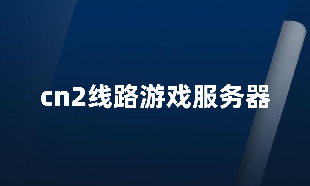 cn2线路游戏服务器