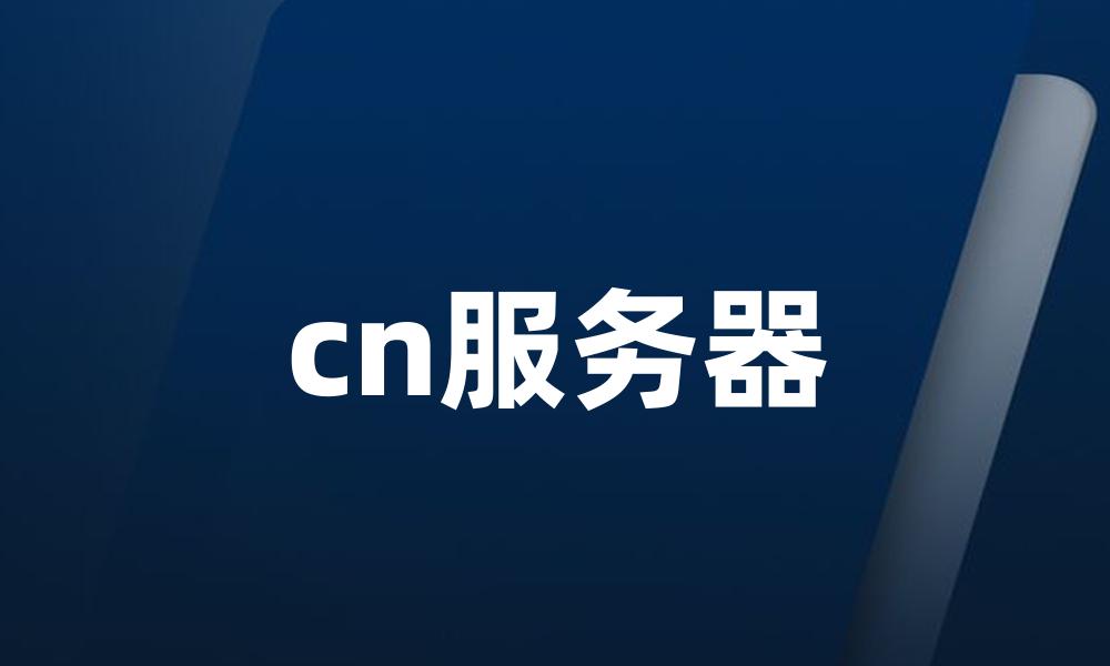 cn服务器