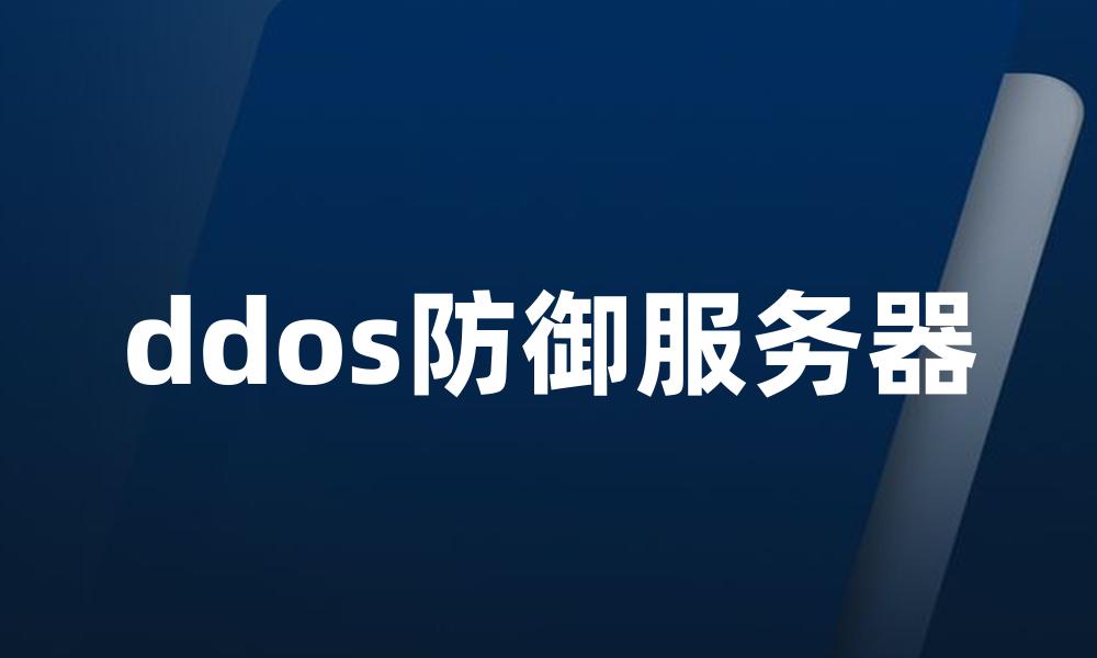 ddos防御服务器