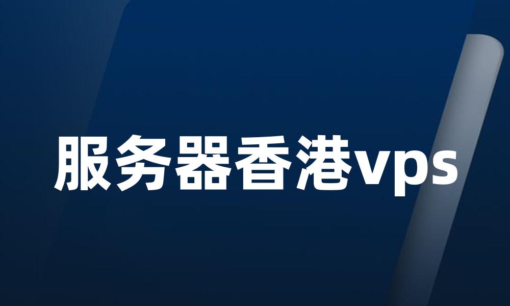 服务器香港vps