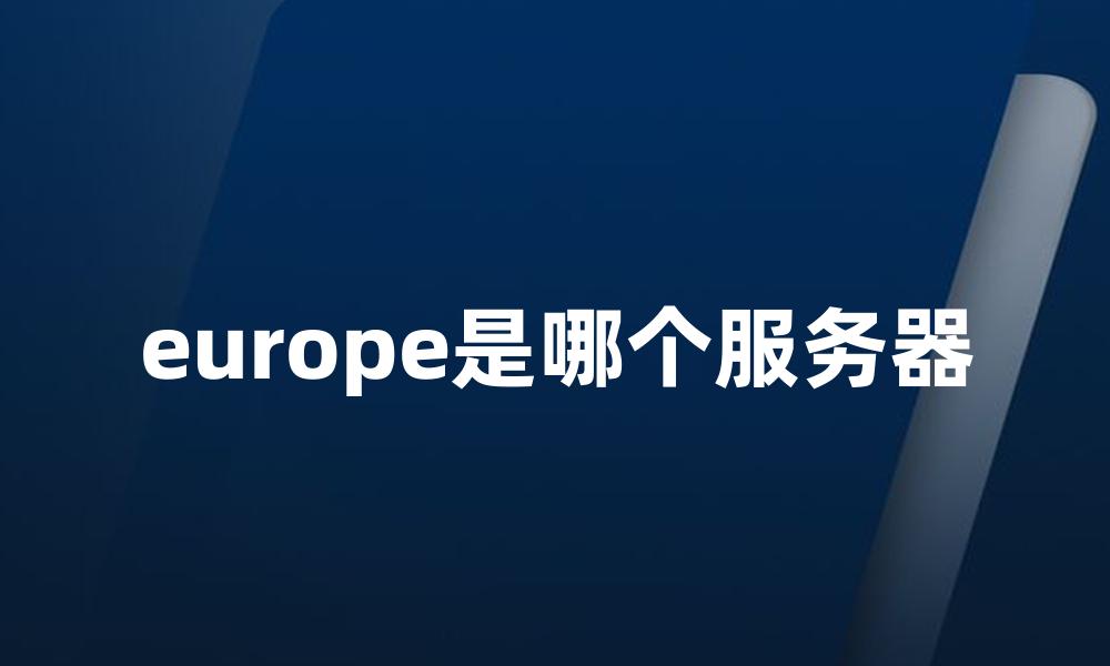 europe是哪个服务器