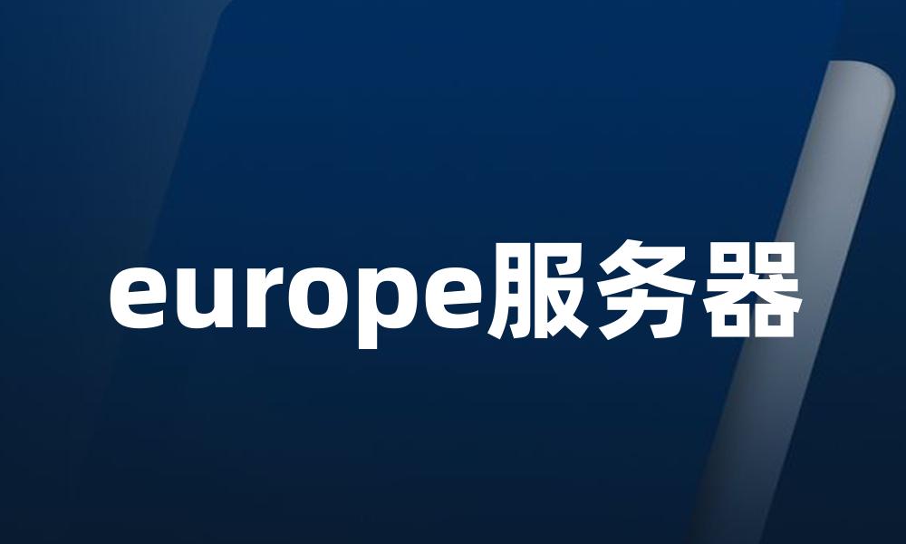 europe服务器