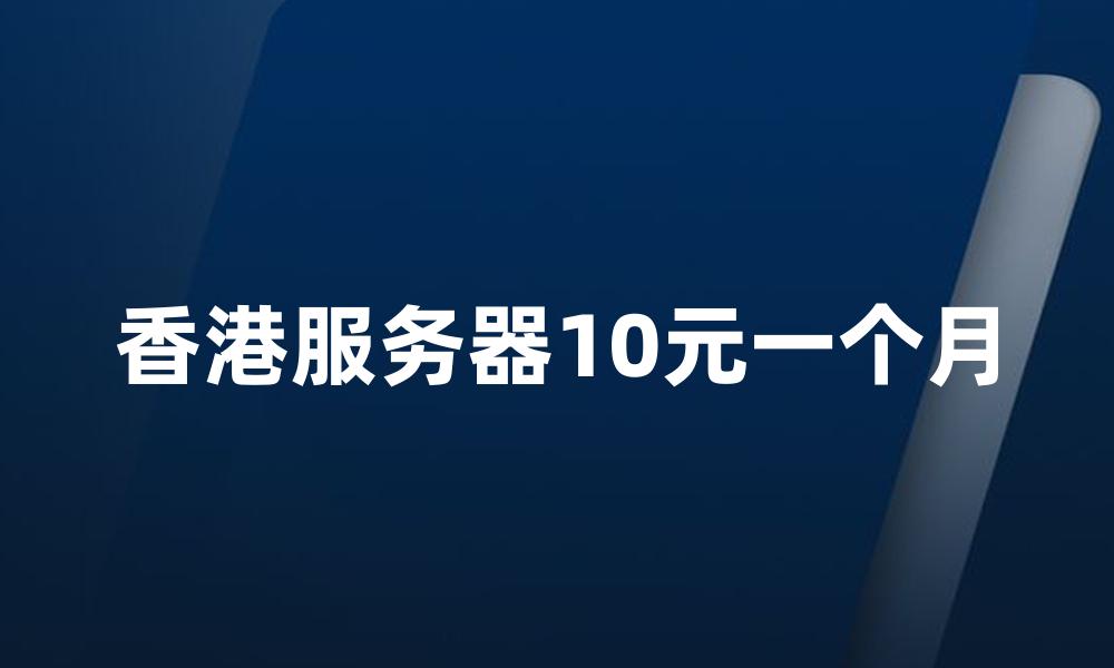 香港服务器10元一个月