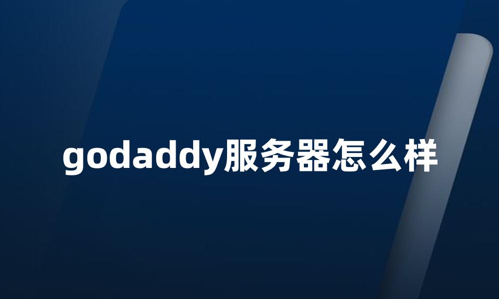 godaddy服务器怎么样