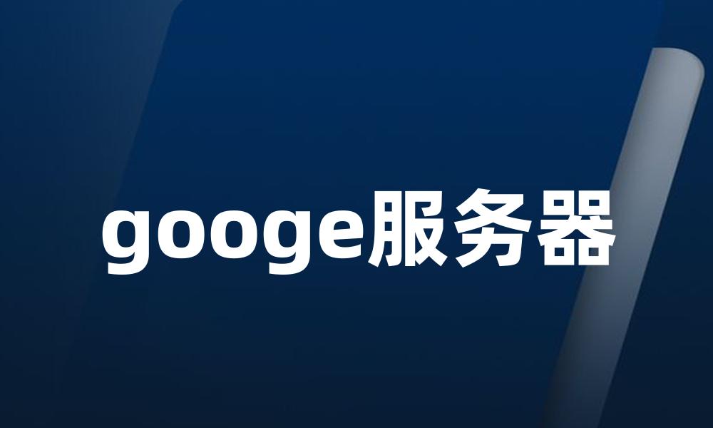 googe服务器