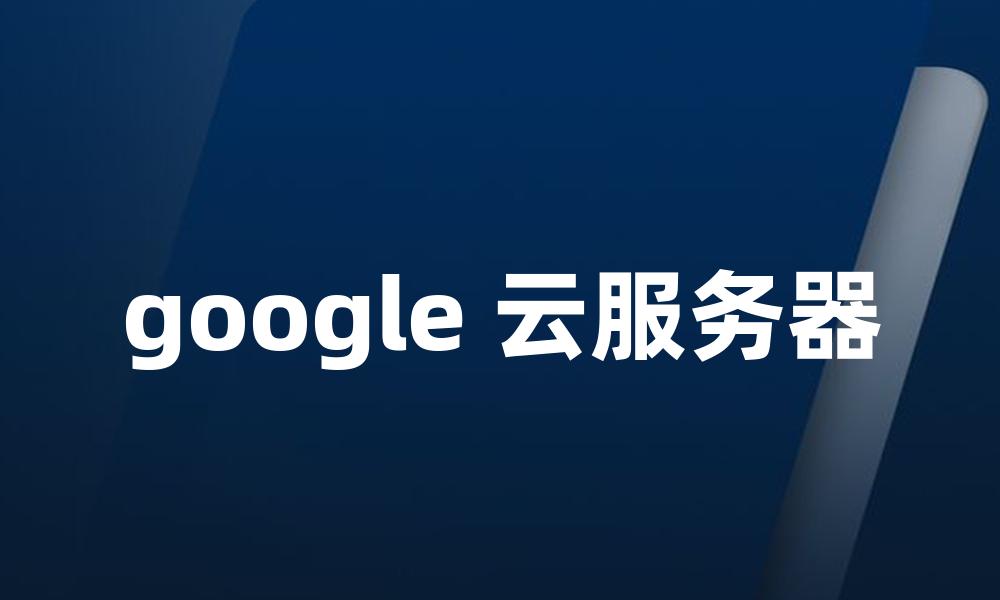 google 云服务器