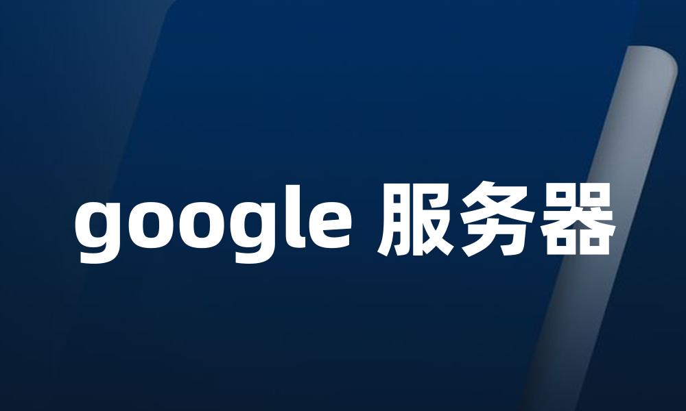 google 服务器