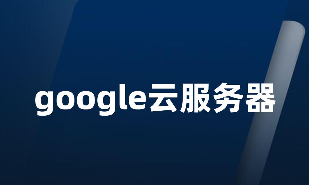 google云服务器