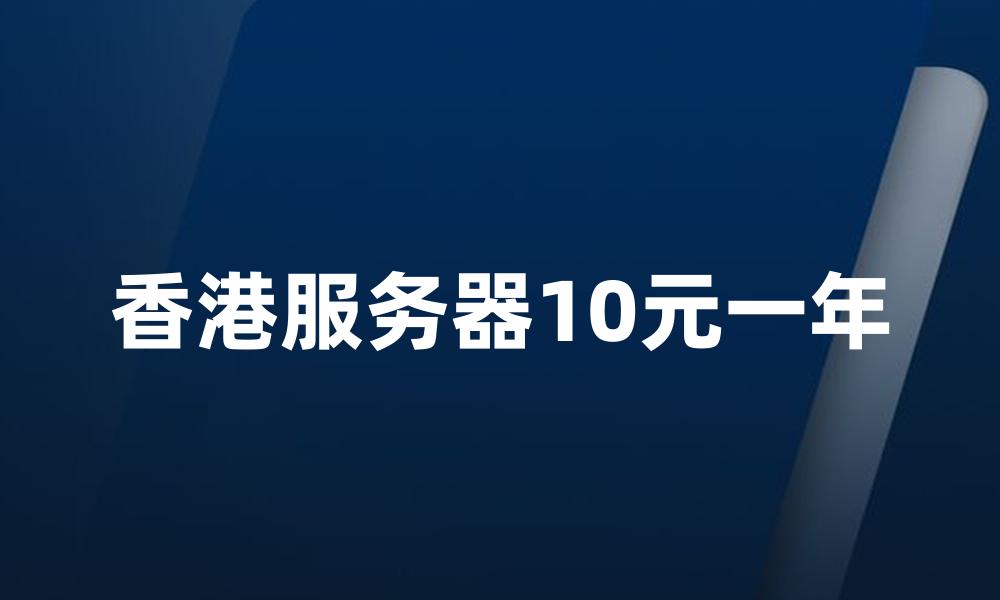 香港服务器10元一年