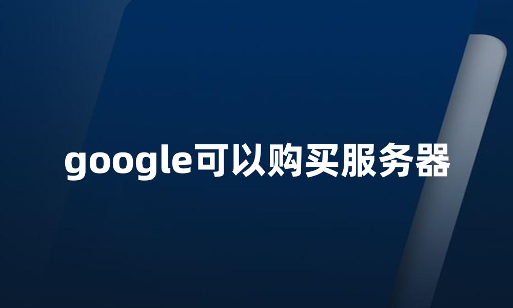 google可以购买服务器