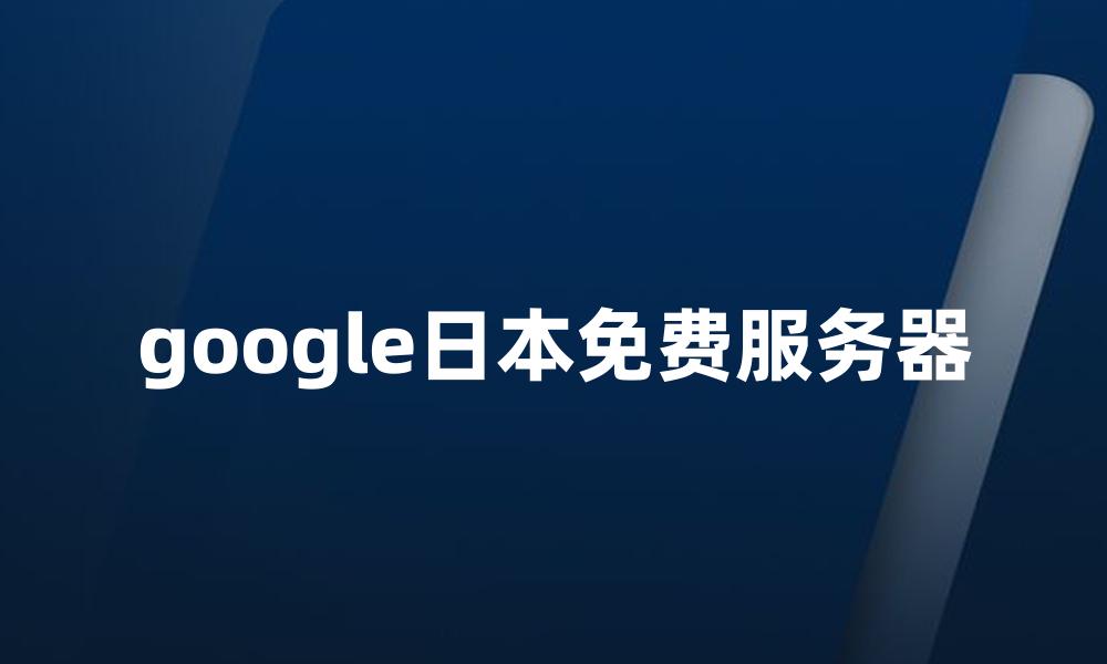 google日本免费服务器