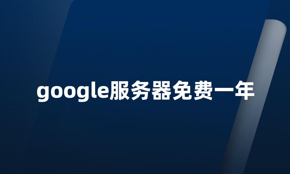 google服务器免费一年