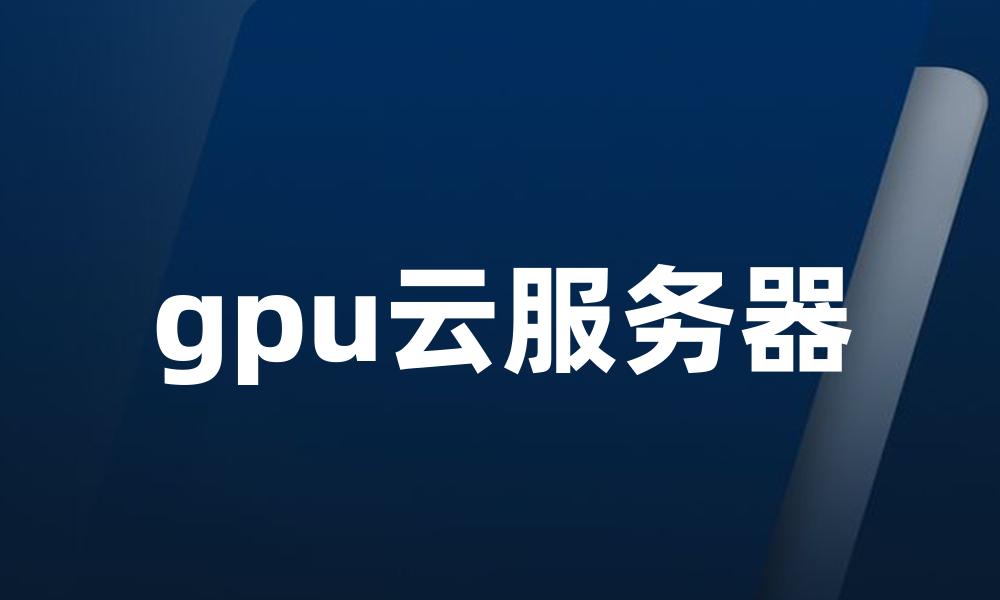 gpu云服务器