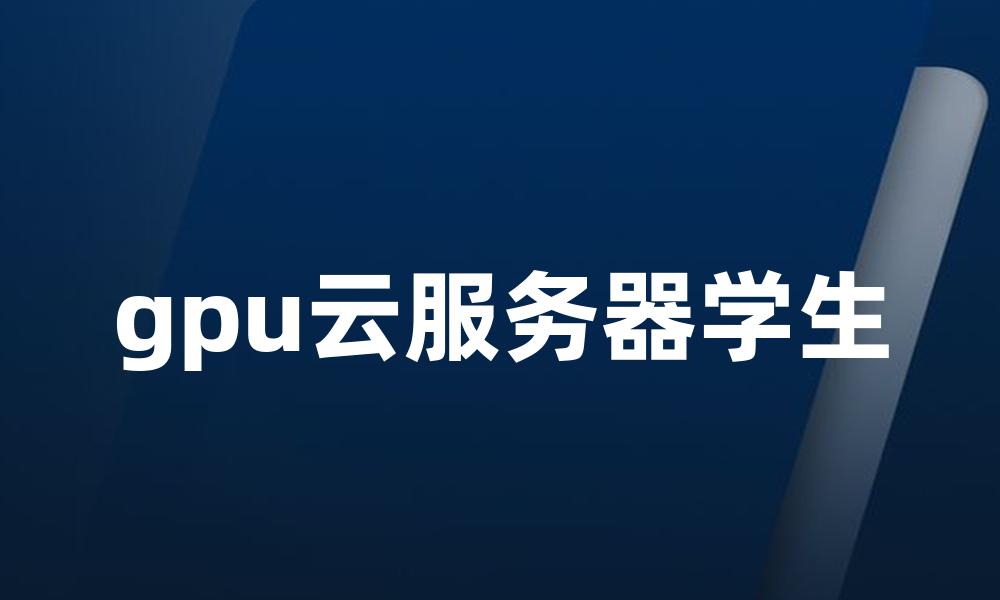 gpu云服务器学生