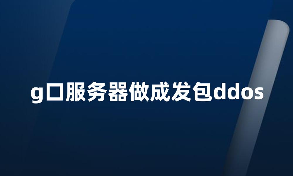 g口服务器做成发包ddos