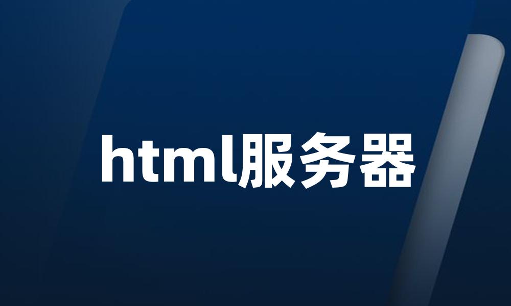 html服务器