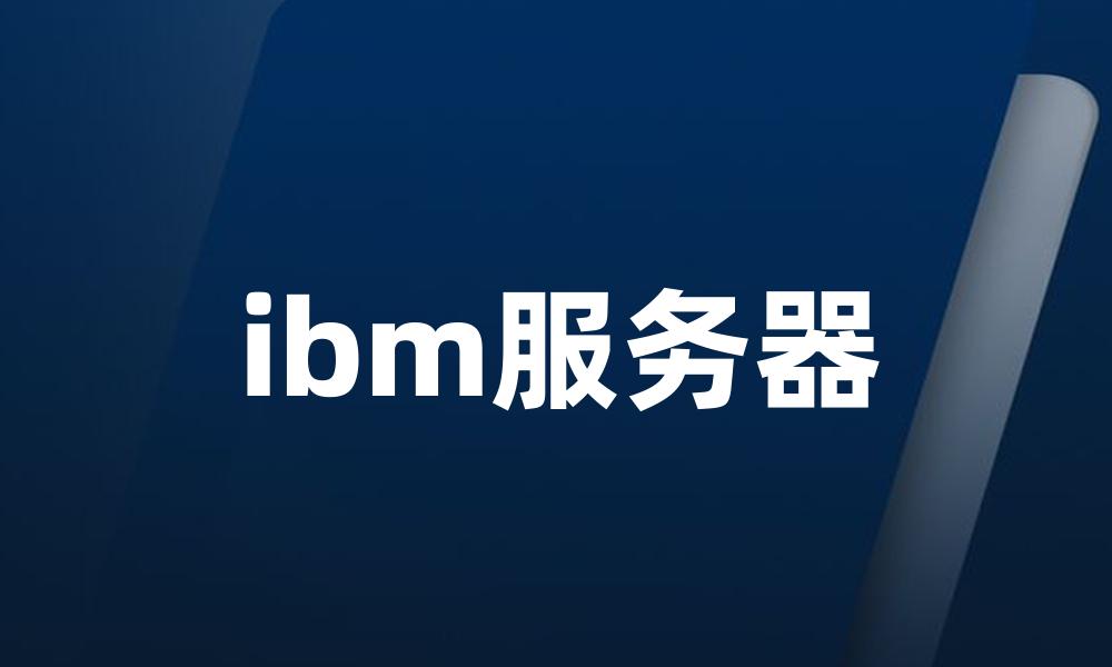 ibm服务器