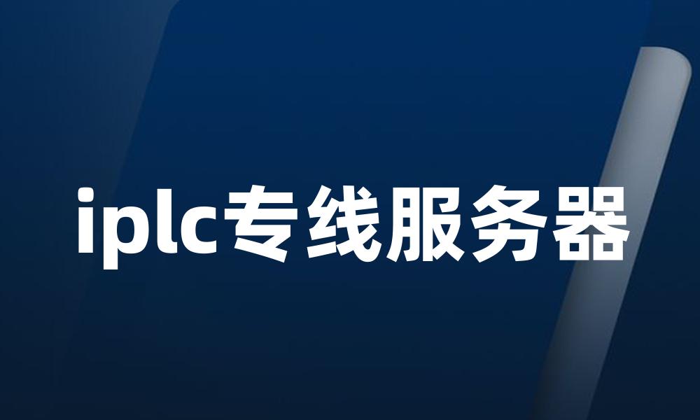 iplc专线服务器