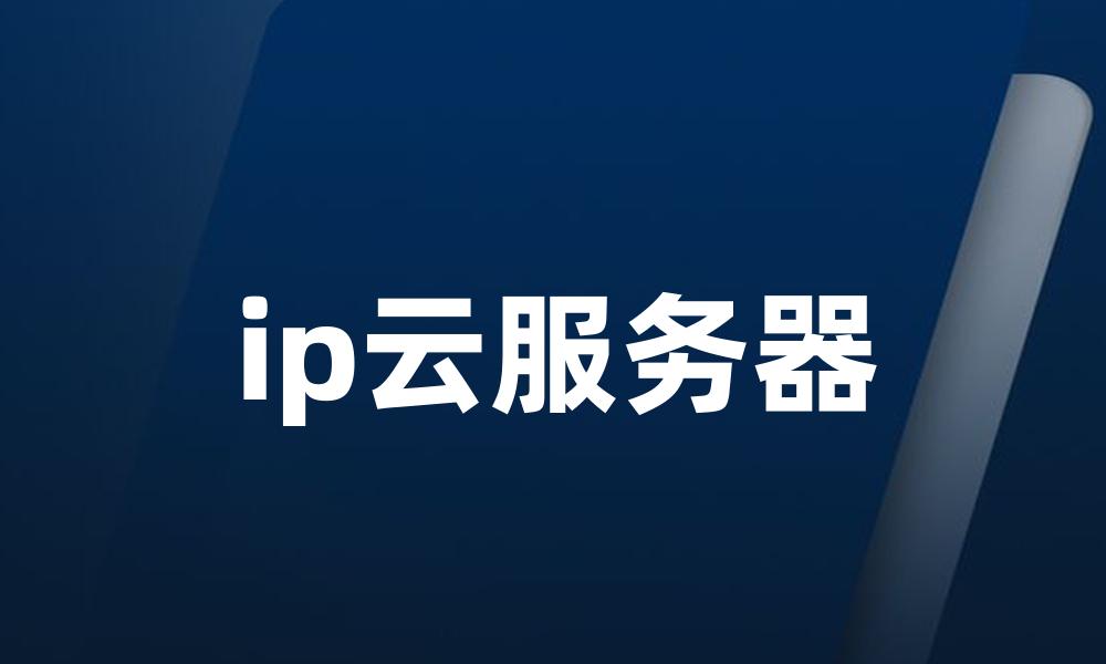 ip云服务器