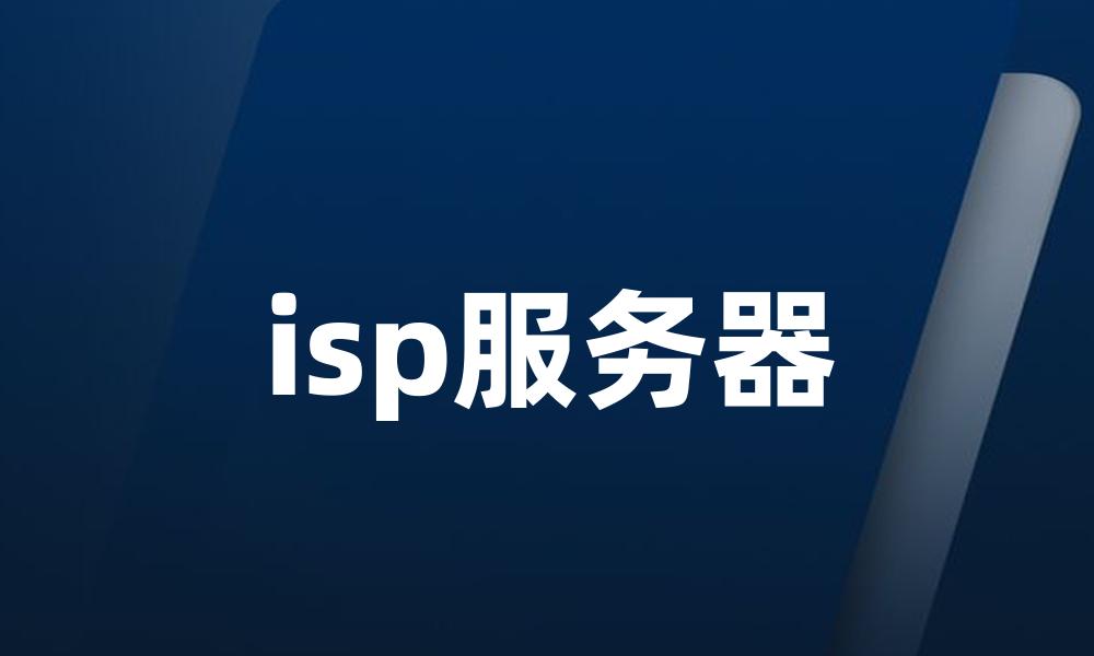 isp服务器