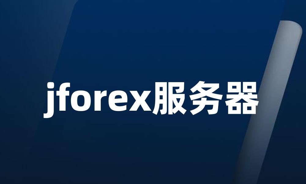 jforex服务器