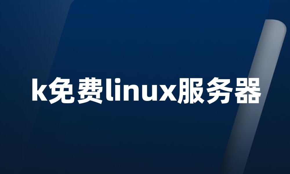 k免费linux服务器