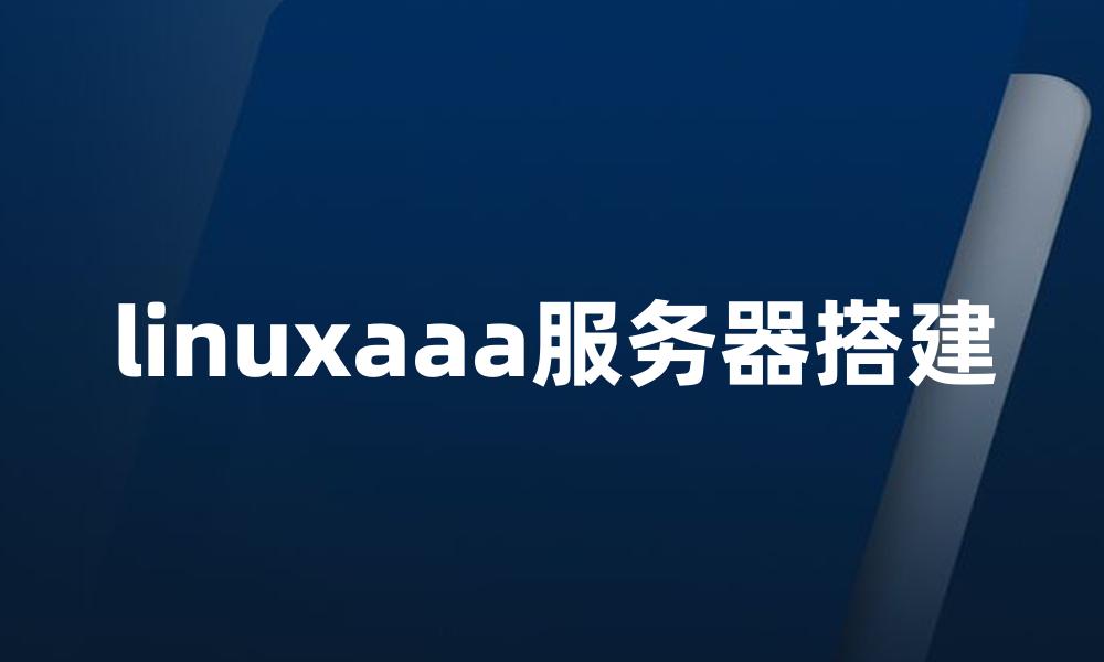 linuxaaa服务器搭建