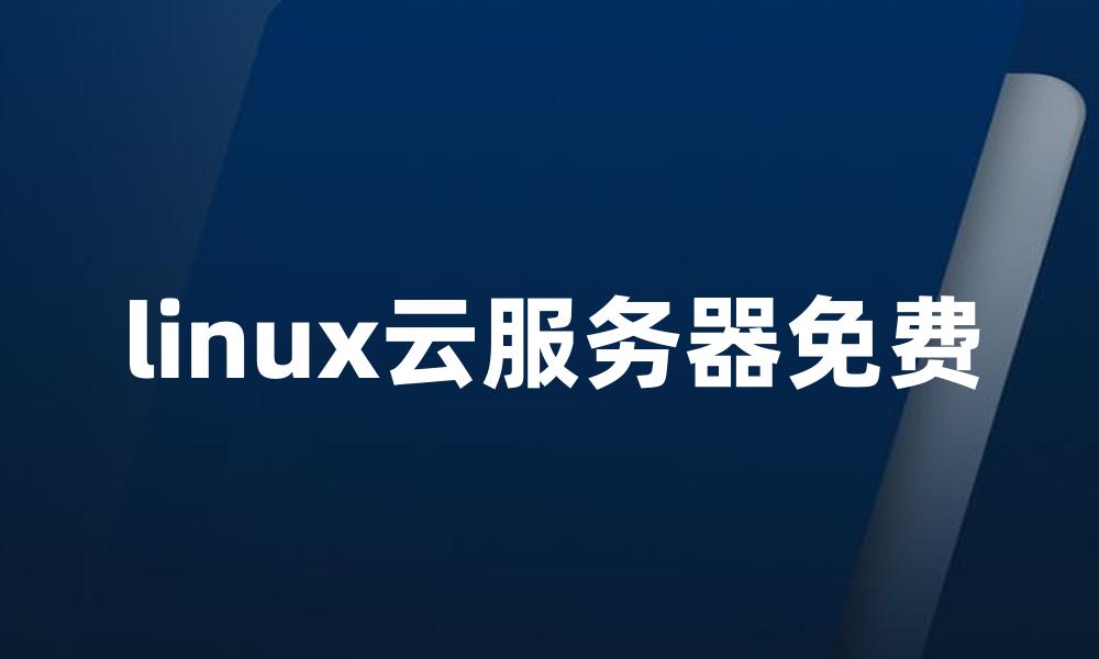 linux云服务器免费