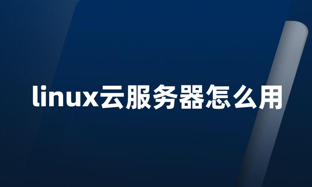 linux云服务器怎么用