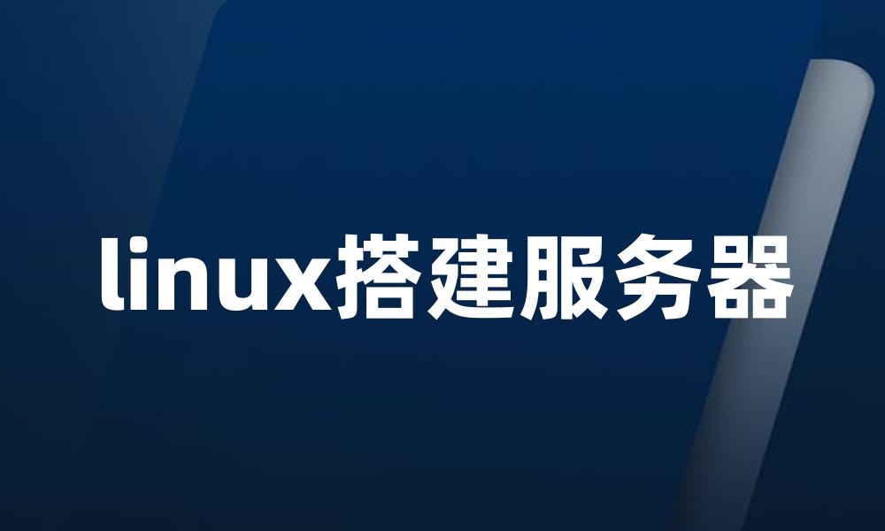 linux搭建服务器